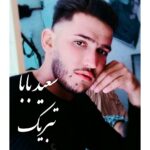دانلود آهنگ سعید بابا تبریک